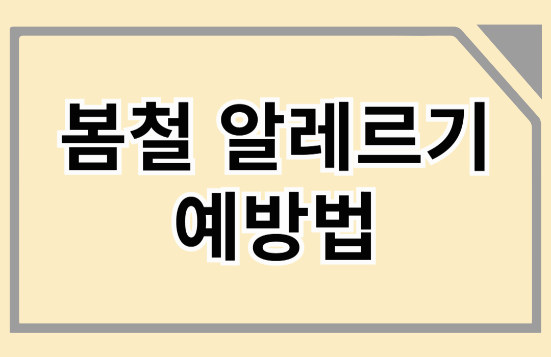 봄철 알레르기 예방법