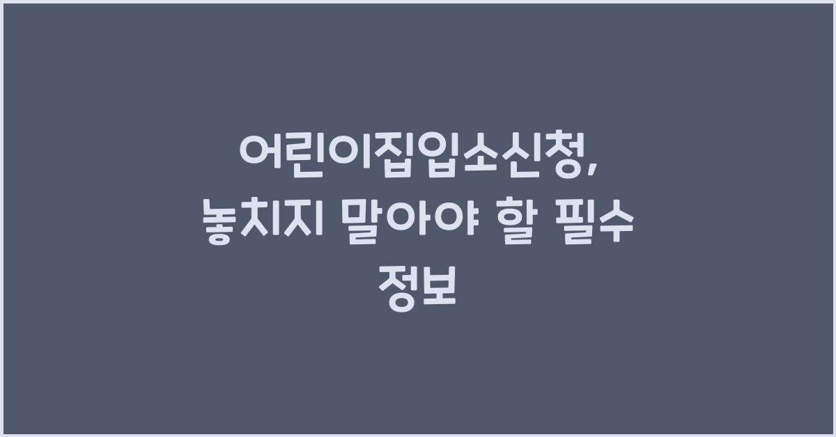 어린이집입소신청