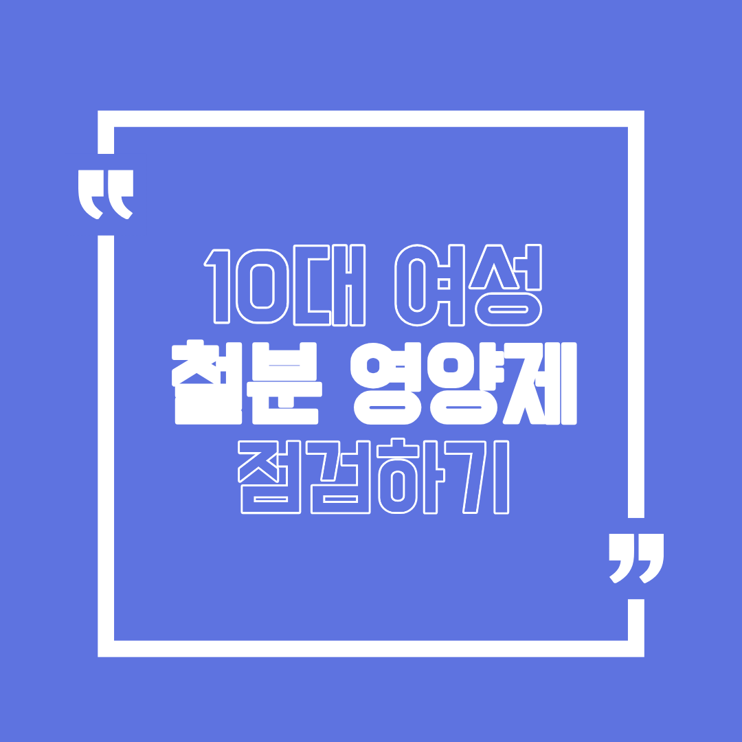 10대 여성 필수 영양제