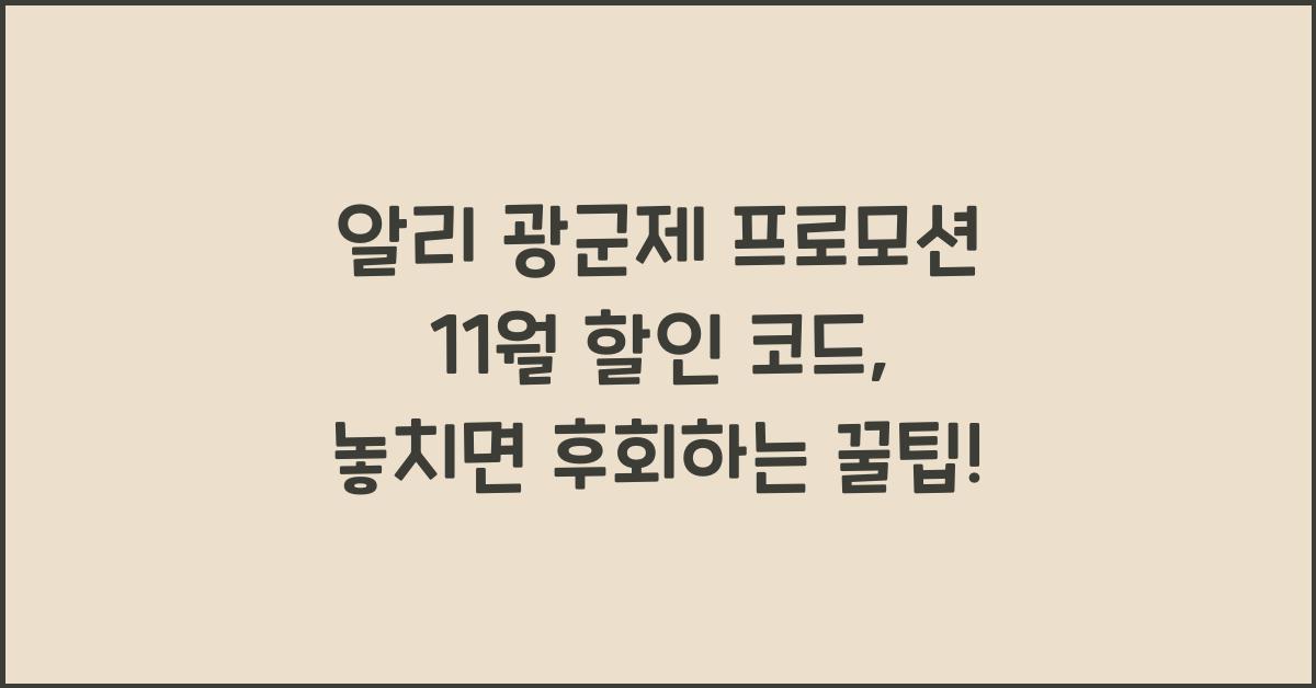 알리 광군제 프로모션 11월 할인 코드