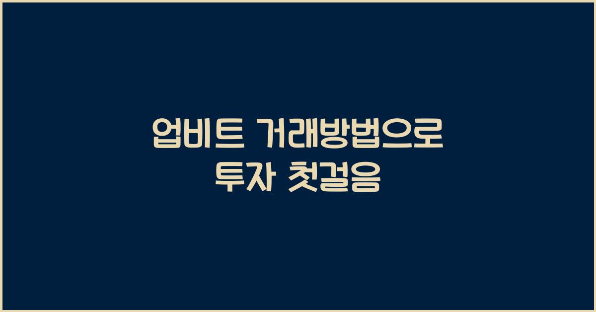 업비트 거래방법