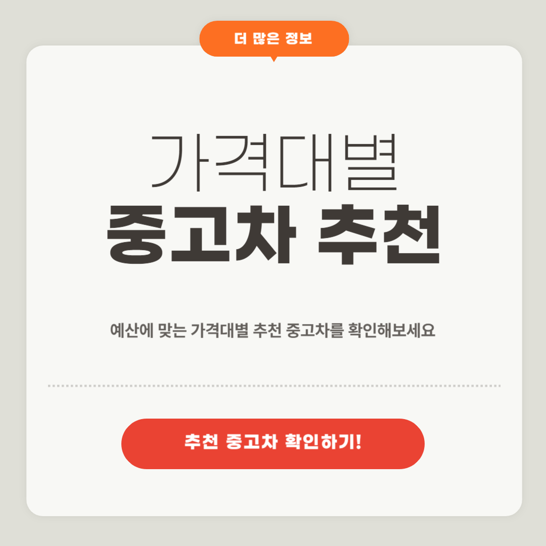 금액대별 중고차 추천 모음