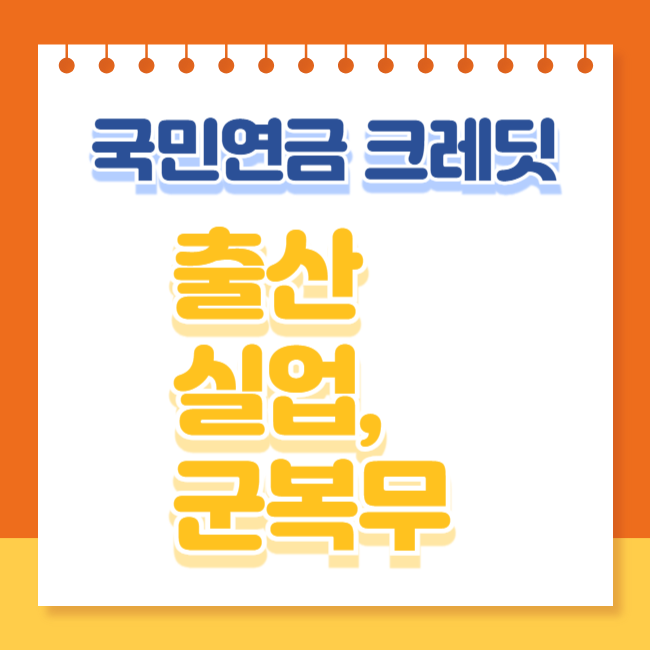 국민연금 크레딧