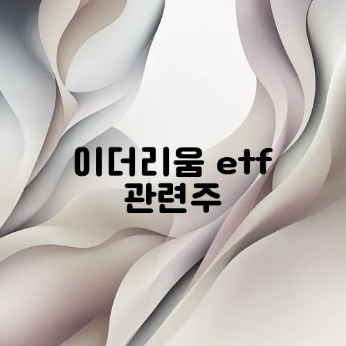 이더리움 etf 관련주