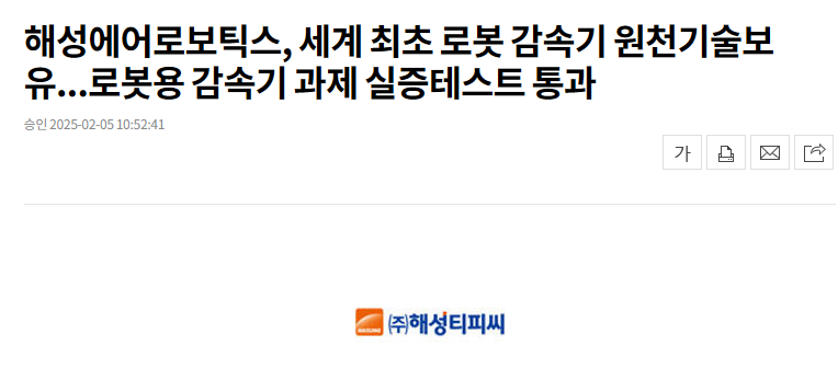 해성에어로보틱스, 세계 최초 로봇 감속기 원천기술보유...로봇용 감속기 과제 실증테스트 통과