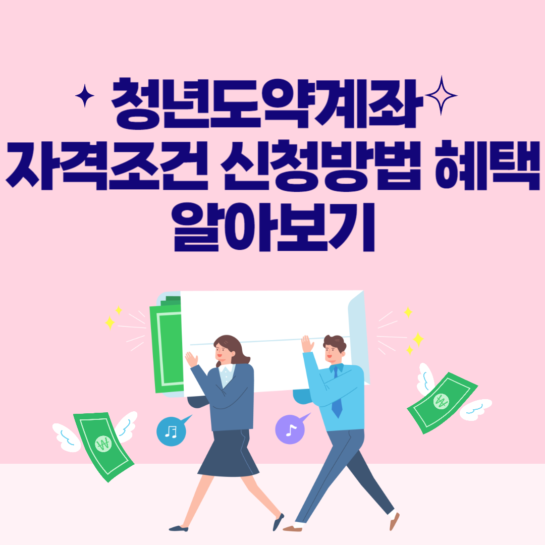 청년도약계좌 자격조건 신청기간 신청방법 혜택