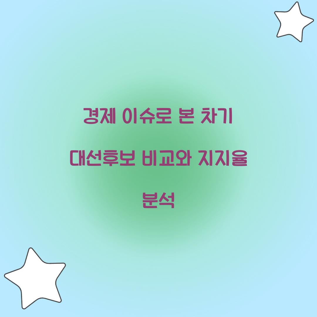 경제 이슈로 본 차기 대선후보 비교