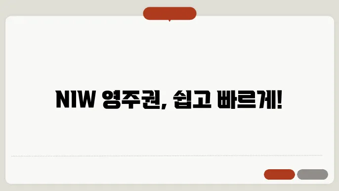 NIW 영주권 신청 서류 준비 과정