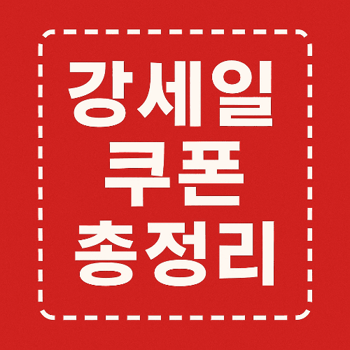 네이버 강세일 쿠폰 완전 정복 ❘ 발급 시간표 &amp; 사용 팁 총정리