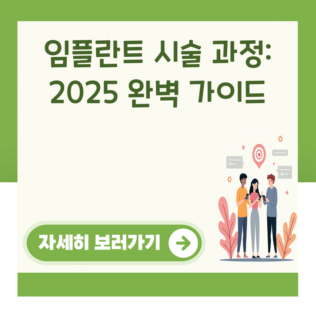 임플란트 시술 과정: 2025 완벽 가이드 대표 이미지