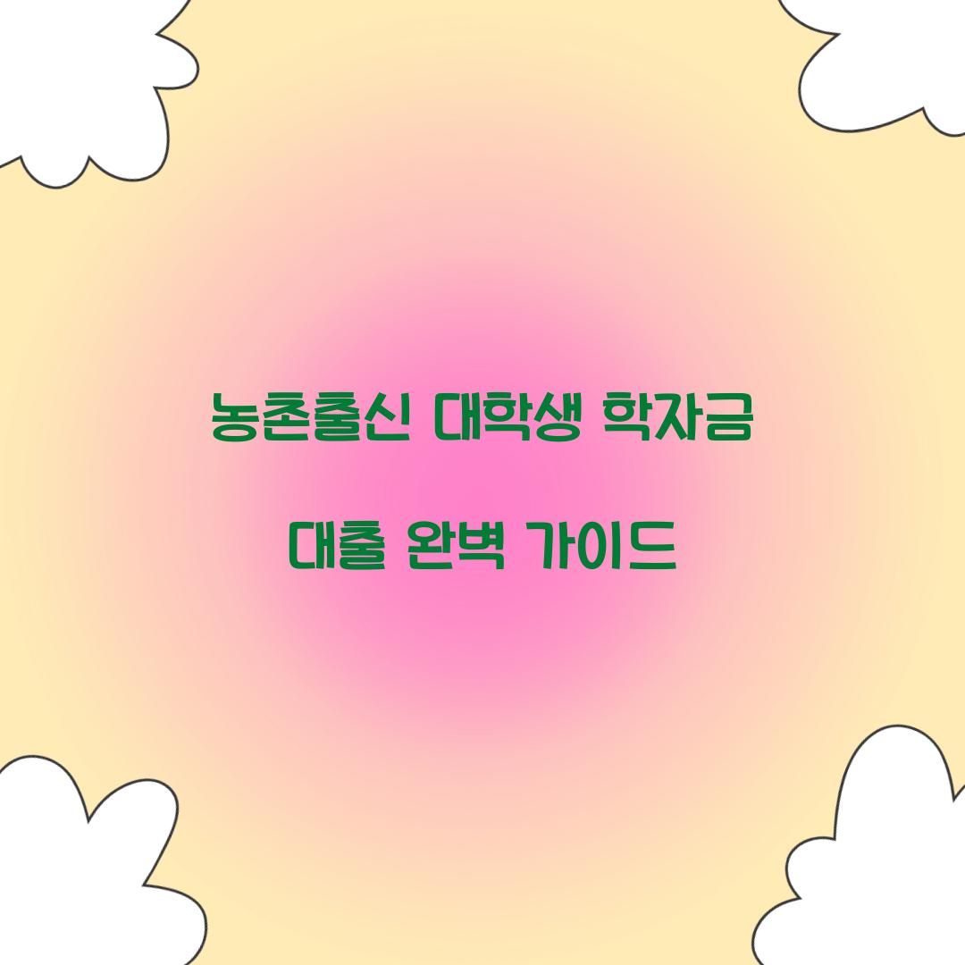 농촌출신 대학생 학자금 대출