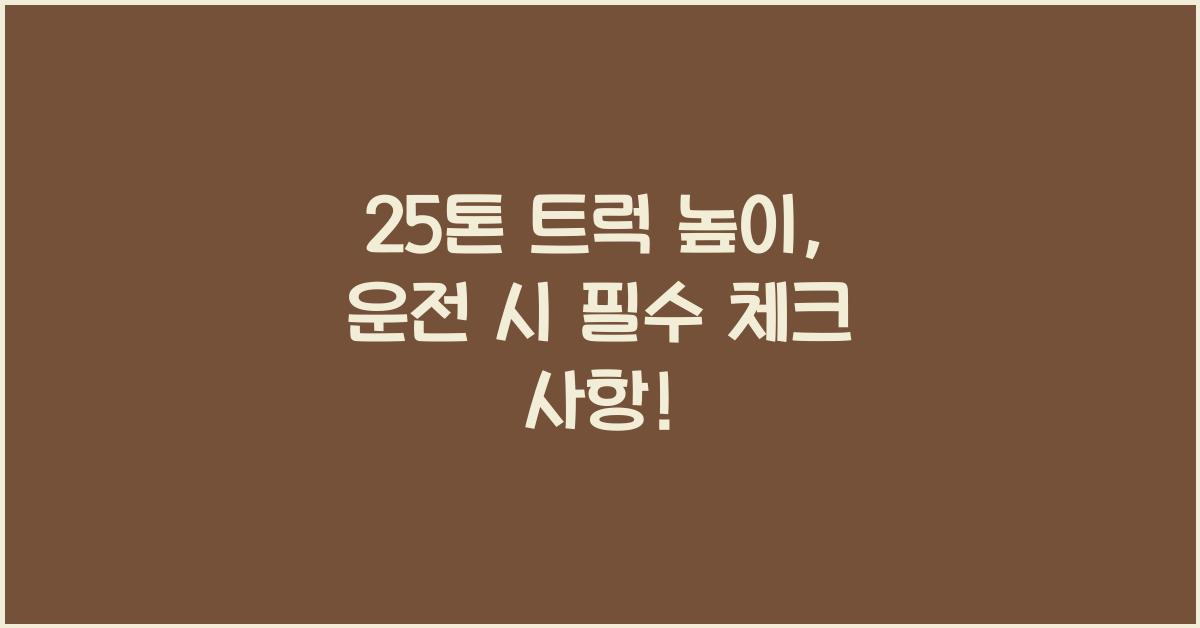 25톤 트럭 높이