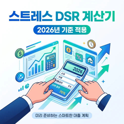 스트레스 DSR 계산기 ❘ 대출 한도 산정과 규제 대비법 완벽 가이드