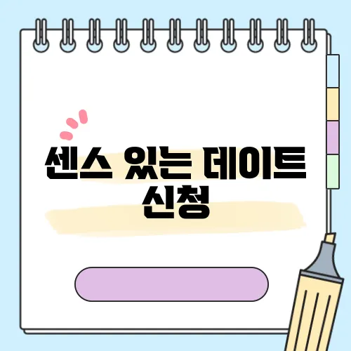 센스 있는 데이트 신청