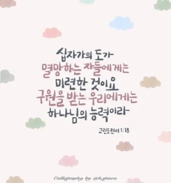 고린도전서 1장 인사와 감사 말씀 강해 설교_19