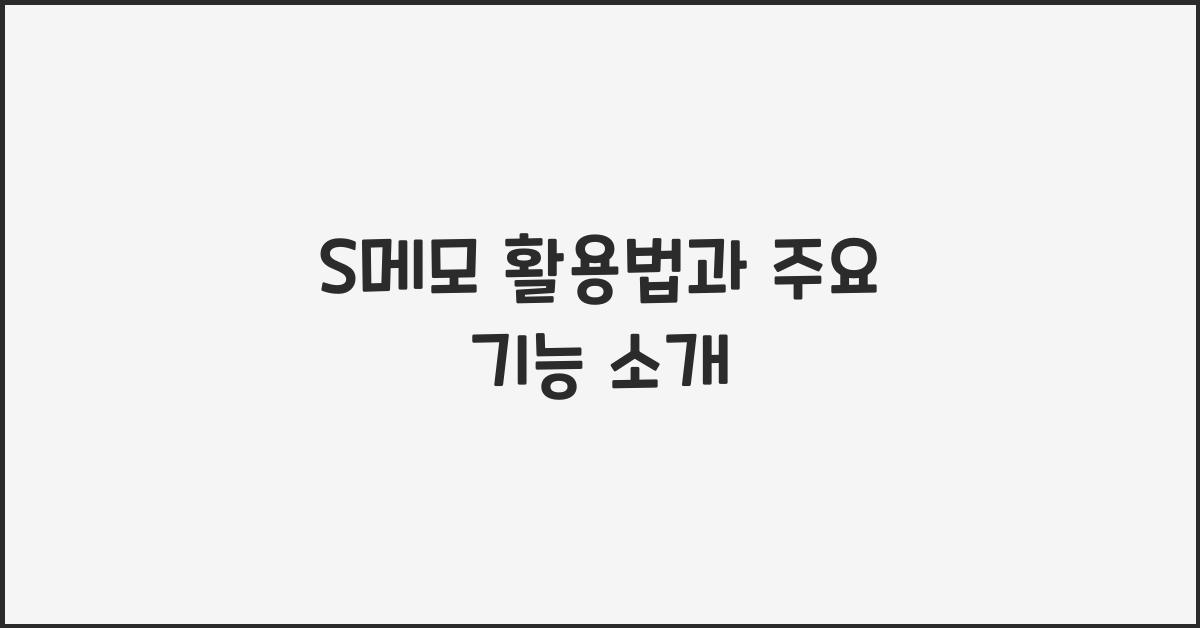 S메모 활용법과 주요 기능 소개