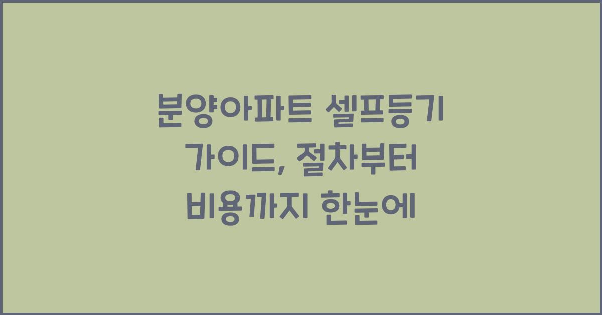분양아파트 셀프등기