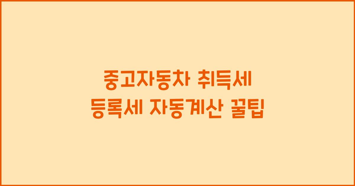 중고자동차 취득세 등록세 자동계산