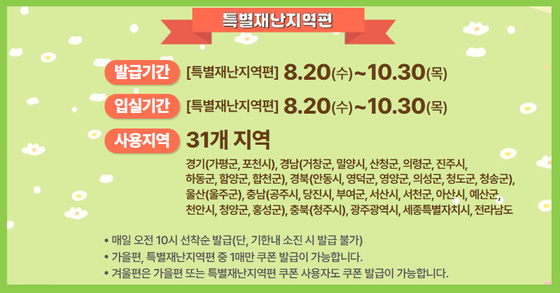 특별재난지역편 일정