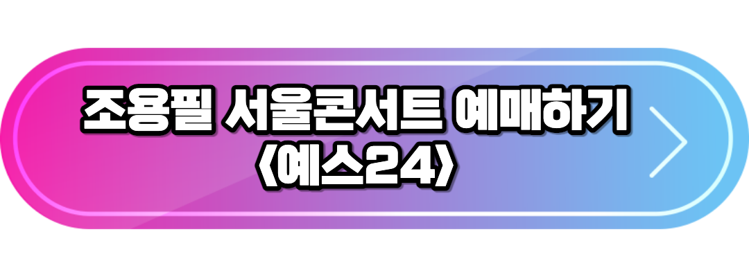 서울콘서트 예매하기