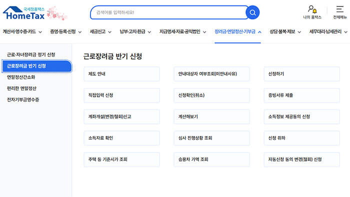 국세청 홈택스 근로&middot;자녀장려금 정기 신청 화면 캡처 &ndash; 신청 항목 리스트 