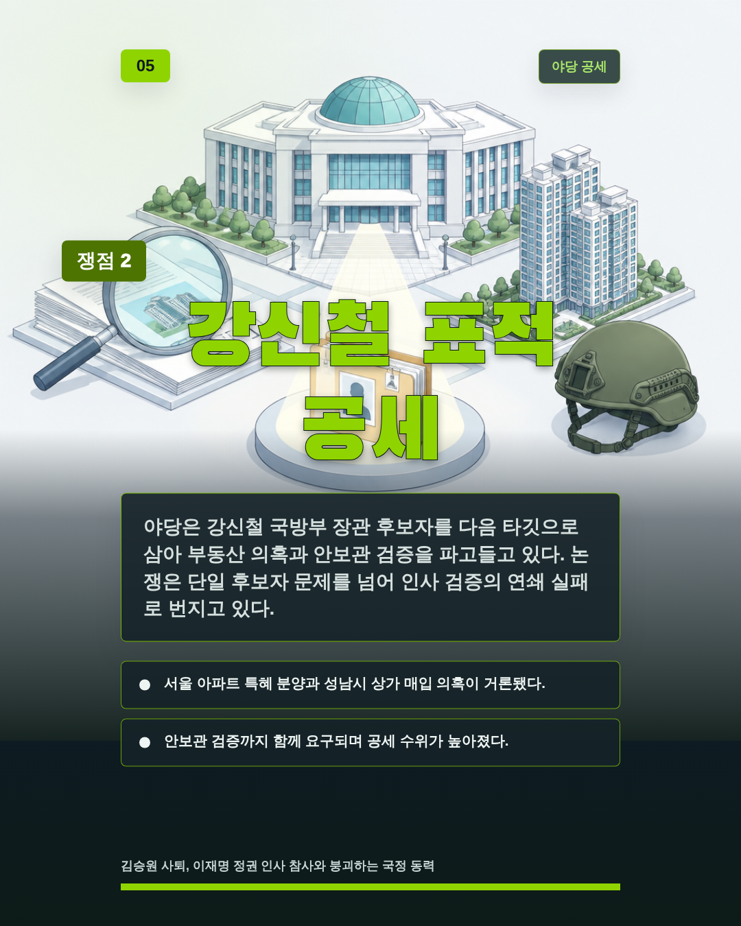 강신철 표적 공세