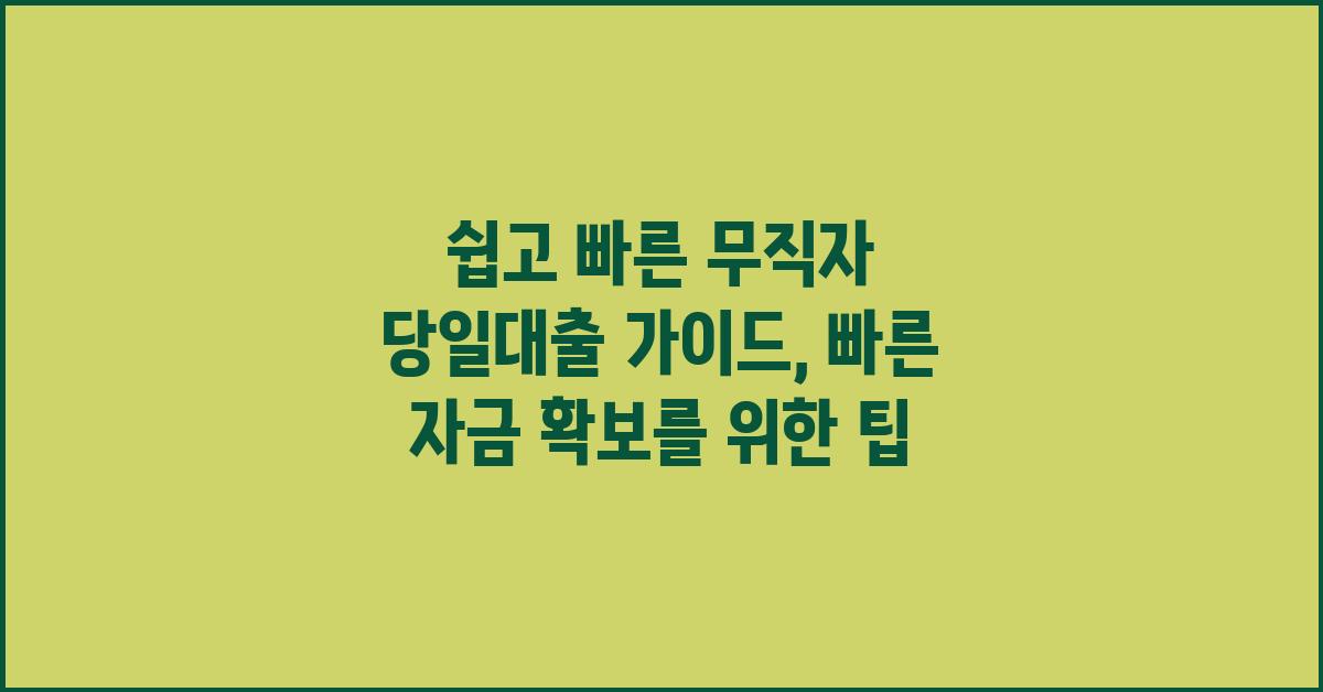 쉽고 빠른 무직자 당일대출 가이드