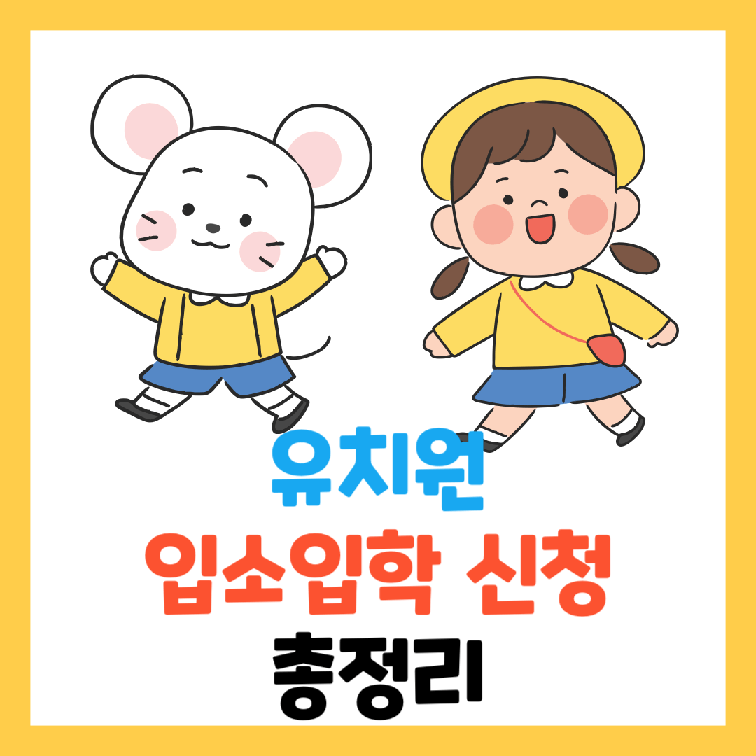 유치원-어린이집-입소입학신청사이트-신청방법-총정리
