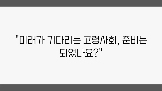 보건복지 정책의 새로운 방향: 인구 고령화와 미래 과제