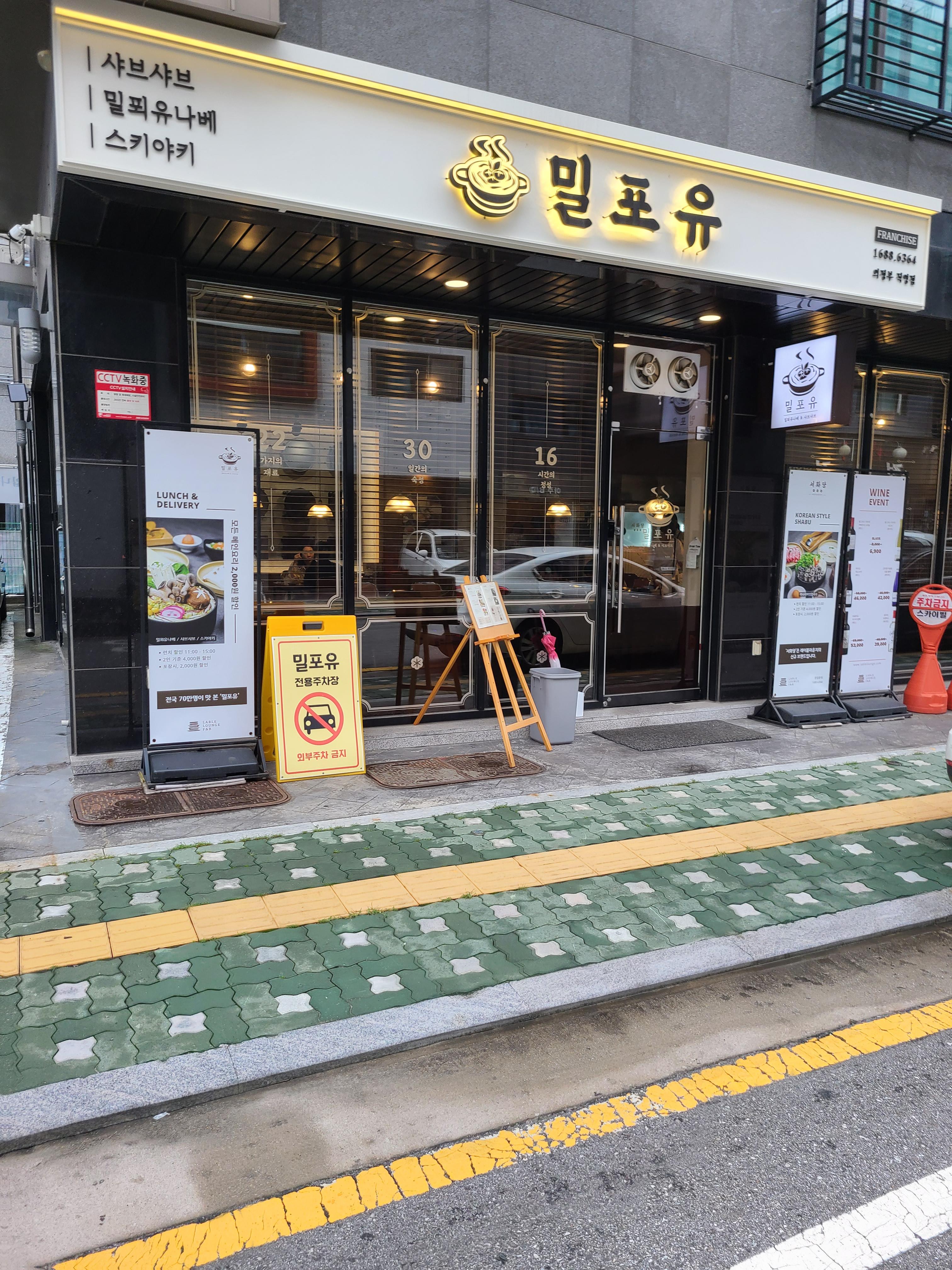 밀포유본점 서화당 본점 샤브샤브