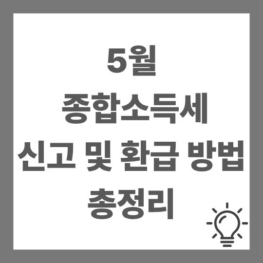종합소득세 신고 및 환급