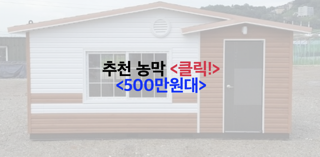 500만원대 농막