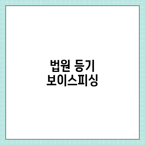 법원 등기 보이스피싱, 사기 수법 피해 예방 및 구제방법