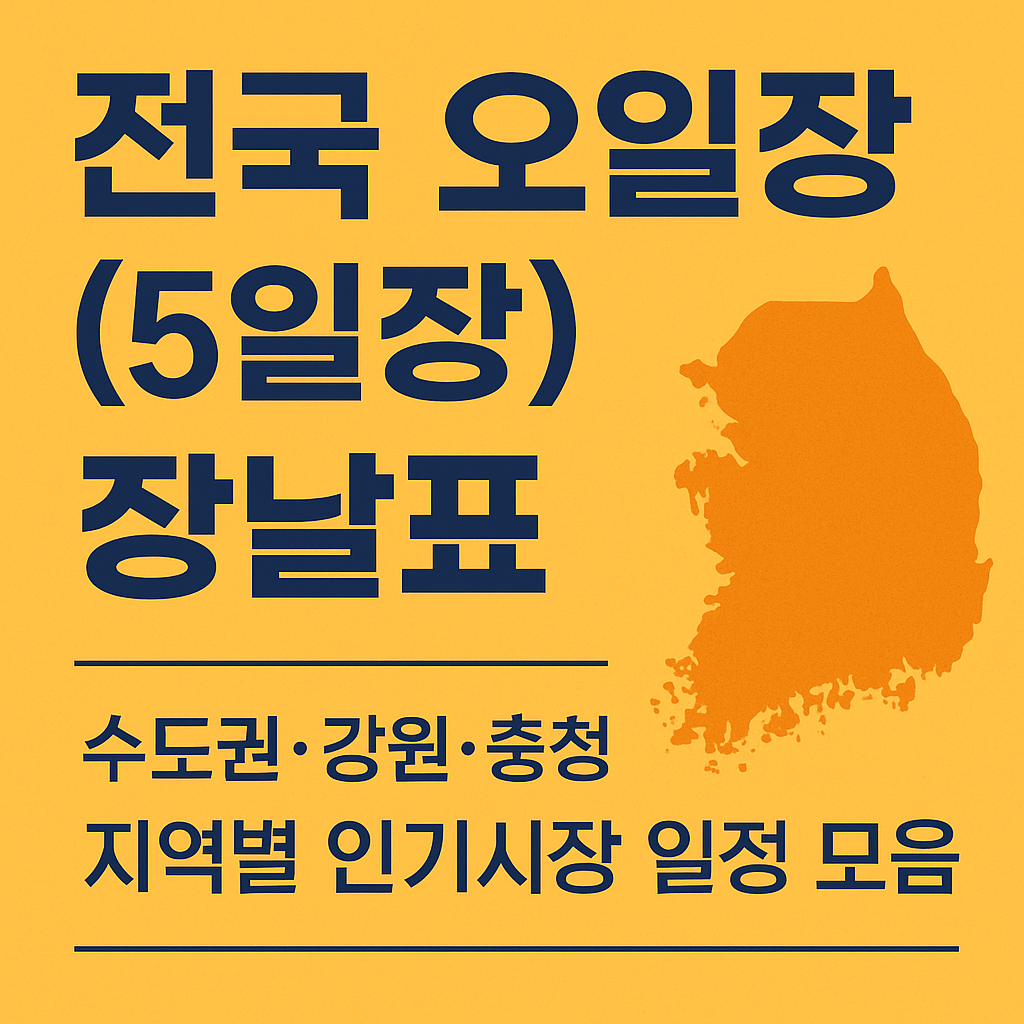 전국 오일장(5일장) 장날표