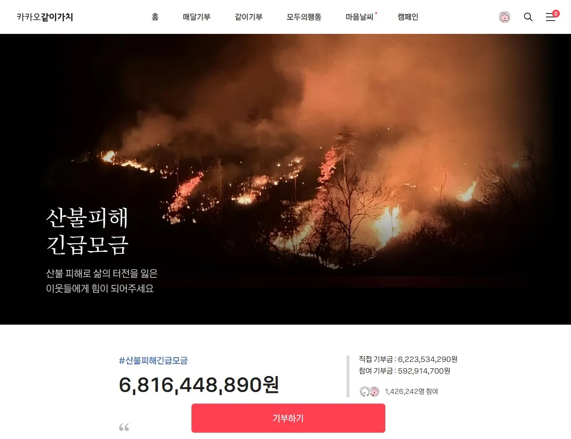 카카오같이가치-산불피해-긴급모금-홈페이지