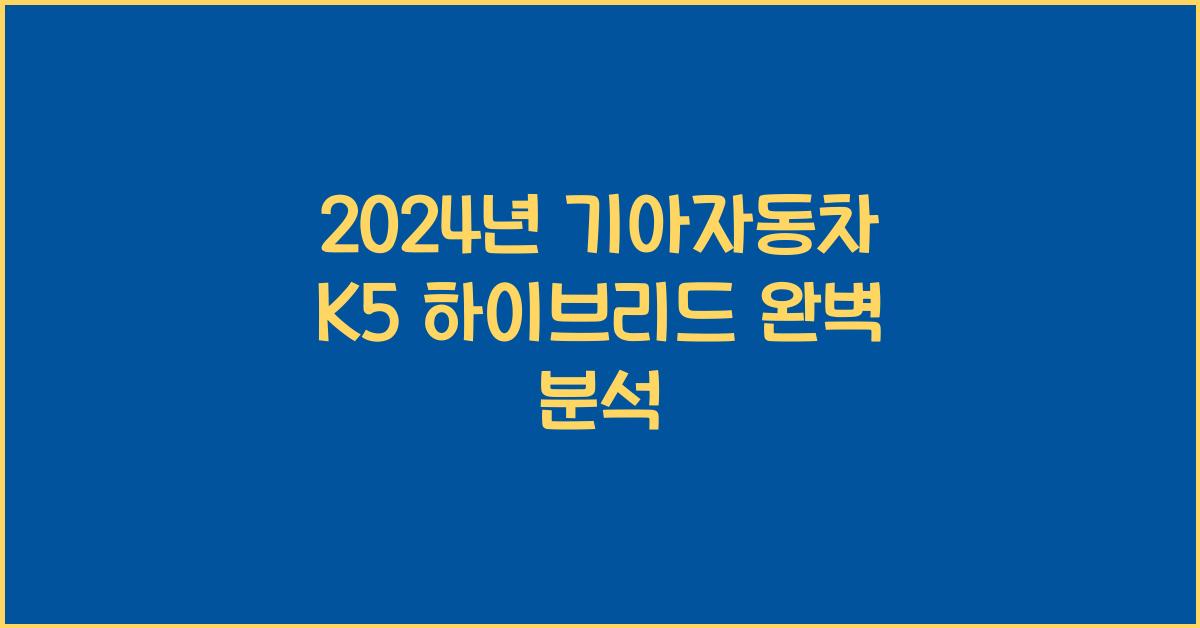 기아자동차 K5 하이브리드