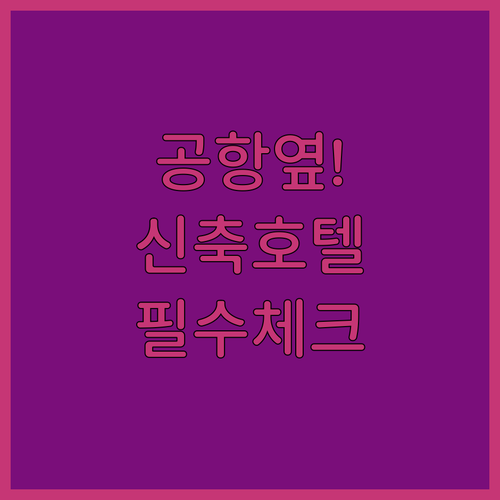 멜버른 공항 인근 호텔 2024년 신..