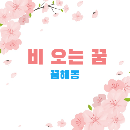 꿈해몽-썸네일