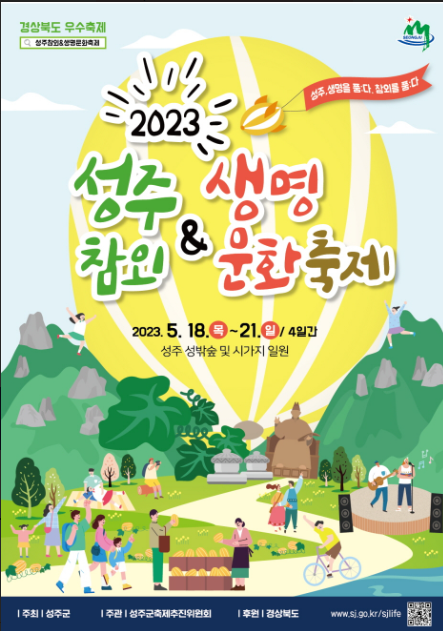 성주참외 생명문화축제