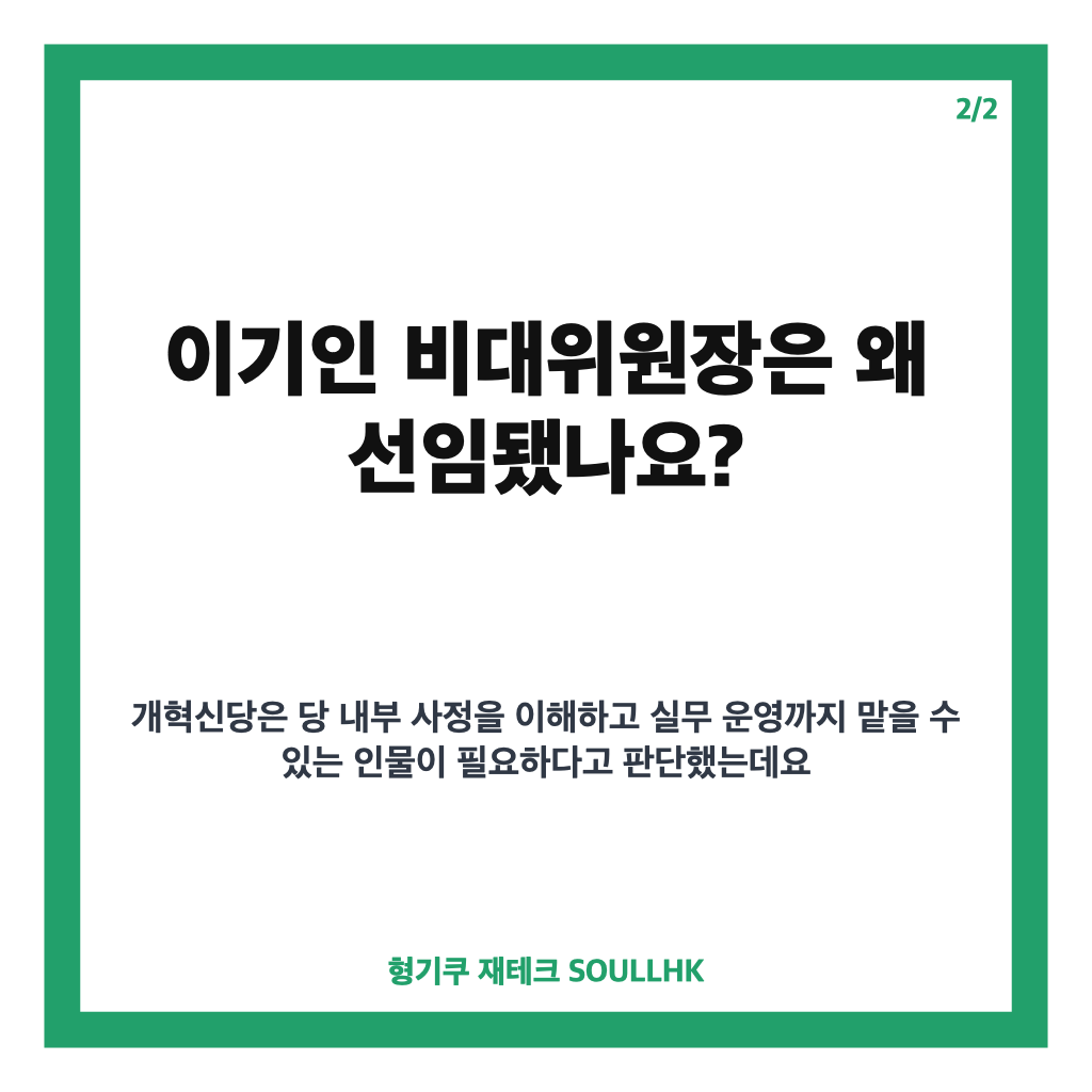 개혁신당 비대위원장 이기인 선임, 당 수습과 임기 핵심 정리 카드뉴스 3