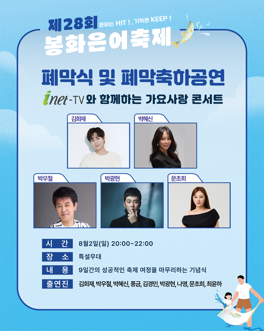 봉화은어축제폐막축하공연