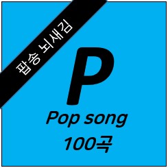 팝송