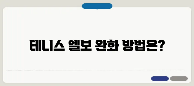 테니스 엘보 치료법: 통증 완화부터 재활 운동까지