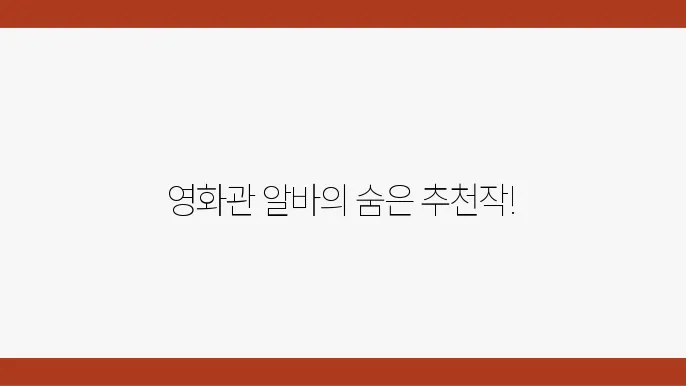 영화관에서의 알바생의 솔직한 후기 MUST SEE 영화는