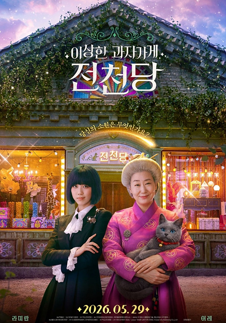 영화 이상한 과자 가게 전천당 쿠키영상 줄거리 관람포인트 핵심정리
