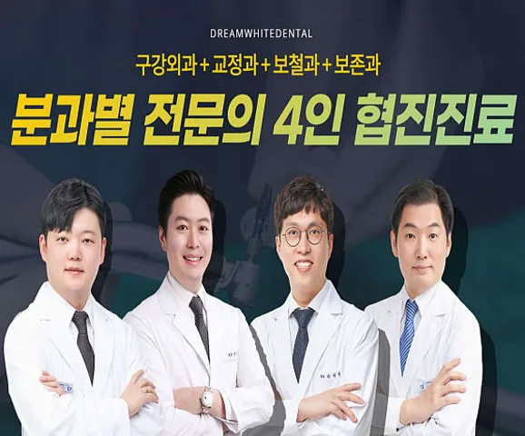 드림화이트치과의원
