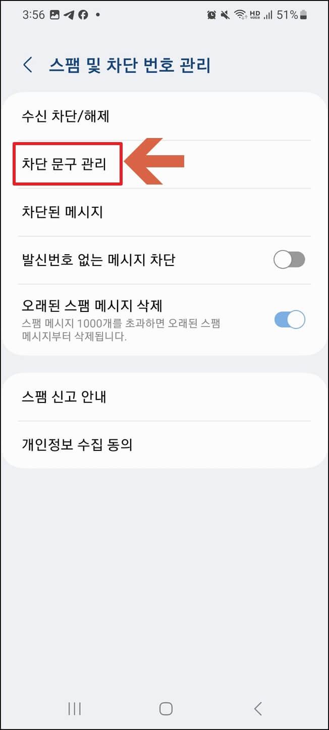 스팸문자 차단 방법