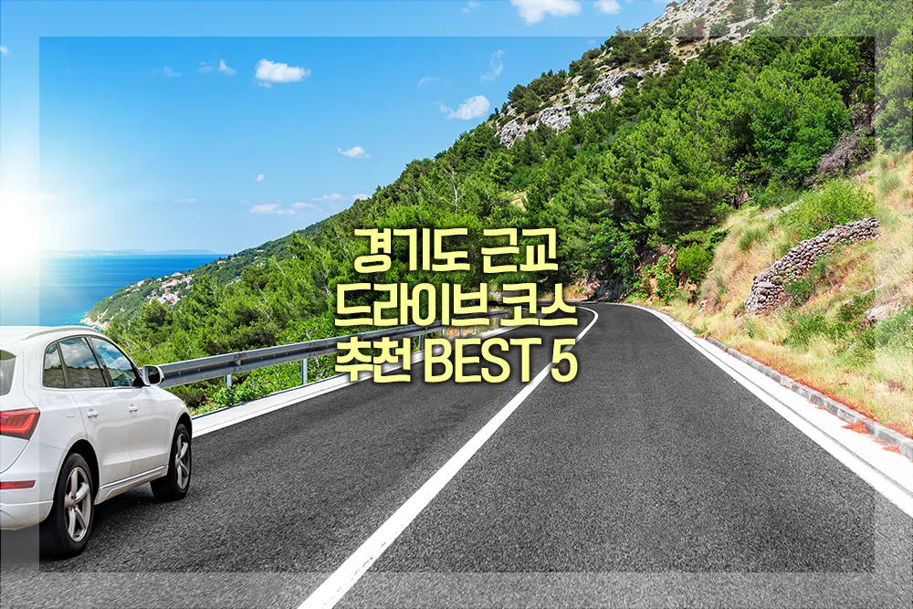 경기도 근교 드라이브 코스 추천 BEST 5