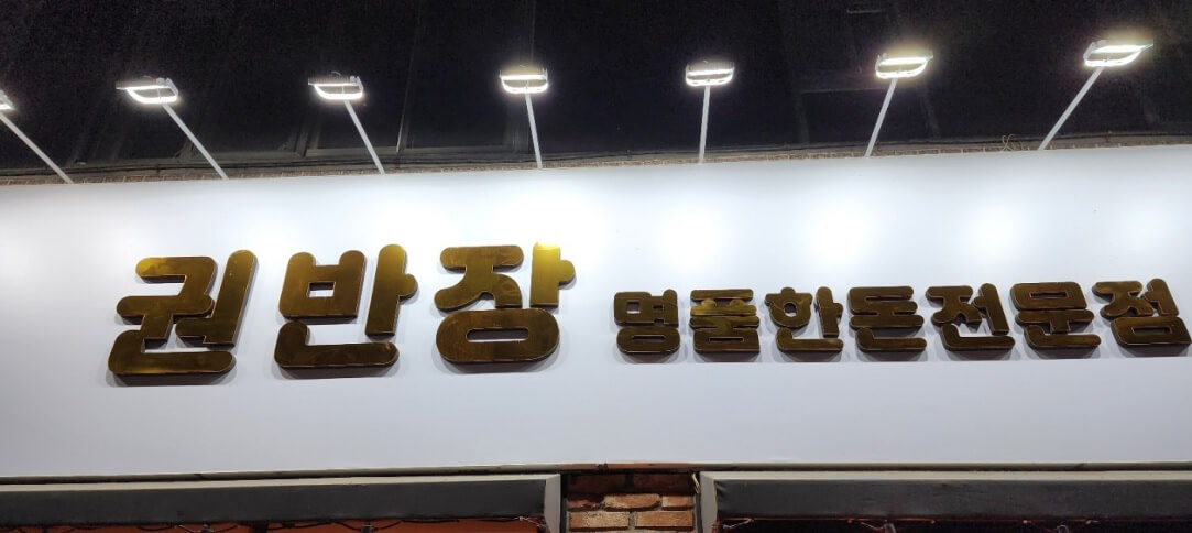 생생정보 가격파괴 Why 삼겹살 맛집 대구 칠곡 권반장구이앤샤브샤브