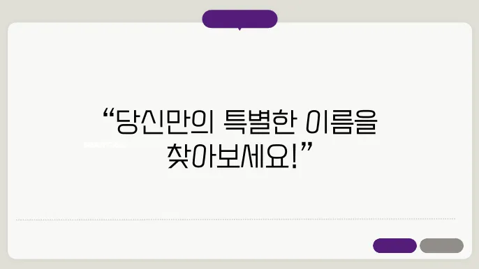 한글이름작명, 작명 상호명 이름 짓기 추천 정보 총정리